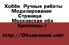 Хобби. Ручные работы Моделирование - Страница 2 . Московская обл.,Бронницы г.